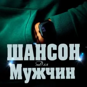 Шансон для мужчин Шансон для мужчин