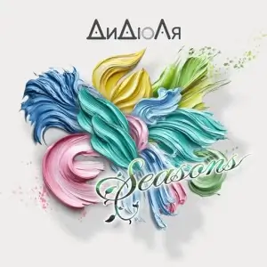 ДиДюЛя - Seasons ДиДюЛя - Seasons