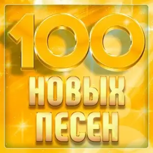 100 новых песен 100 новых песен