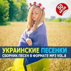Украинские песенки Vol.8 Украинские песенки Vol.8