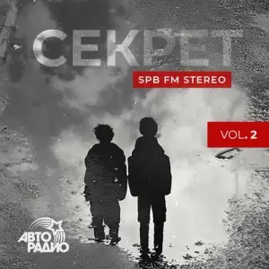 Секрет - SPB FM Stereo, Vol. 2 Секрет - SPB FM Stereo, Vol. 2