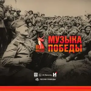 Музыка Победы Музыка Победы