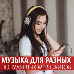 Музыка для разных популярных mp3 сайтов Vol.145 Музыка для разных популярных mp3 сайтов Vol.145