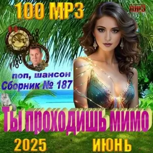 Ты проходишь мимо Ты проходишь мимо