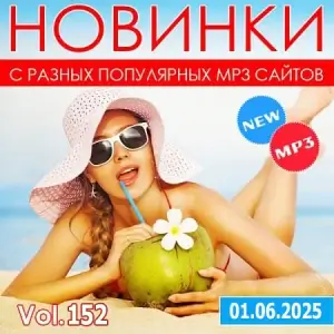 Новинки с разных популярных MP3 сайтов Ver.152 (за июнь) Новинки с разных популярных MP3 сайтов Ver.152 (за июнь)