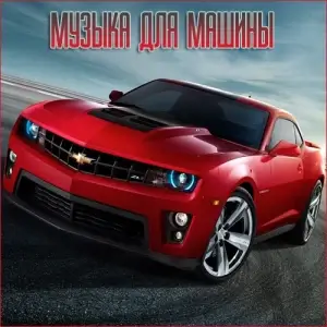 Музыка для разных популярных mp3 сайтов Vol.115 Музыка для разных популярных mp3 сайтов Vol.115