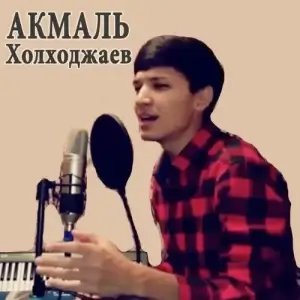 Акмаль Холходжаев - Когда Ты На Машине Акмаль Холходжаев - Когда Ты На Машине