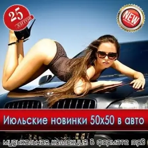 Июльские новинки 50x50 в авто Июльские новинки 50x50 в авто