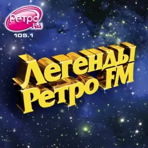Легенды Ретро FM Легенды Ретро FM