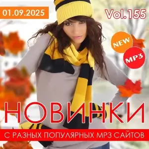 Новинки с разных популярных MP3 сайтов Ver.155 (за сентябрь) Новинки с разных популярных MP3 сайтов Ver.155 (за сентябрь)