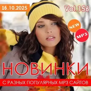 Новинки с разных популярных MP3 сайтов Ver.156 (за октябрь) Новинки с разных популярных MP3 сайтов Ver.156 (за октябрь)