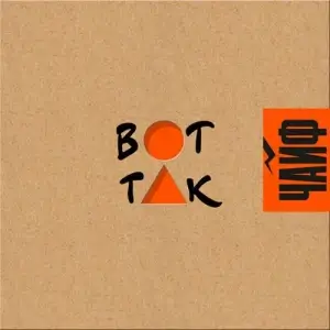 ЧайФ - Вот так ЧайФ - Вот так