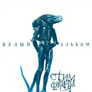 СтимфониЯ - Белый альбом СтимфониЯ - Белый альбом