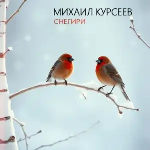 Михаил Курсеев - Снегири Михаил Курсеев - Снегири