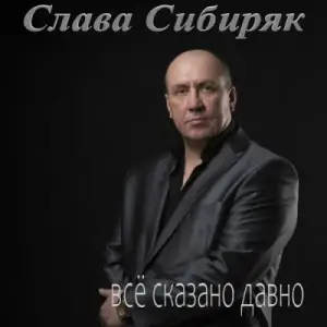 Слава Сибиряк - Всё сказано давно Слава Сибиряк - Всё сказано давно