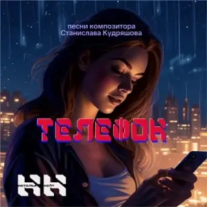 Наталья Нейт - Телефон Наталья Нейт - Телефон