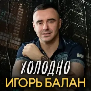 Игорь Балан - Холодно Игорь Балан - Холодно