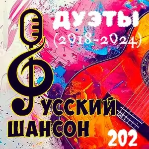 Русский шансон 202 (Дуэты 2018-2024) от Виталия 72 Русский шансон 202 (Дуэты 2018-2024) от Виталия 72