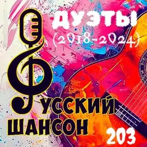 Русский шансон 203 (Дуэты 2018-2024) от Виталия 72 Русский шансон 203 (Дуэты 2018-2024) от Виталия 72