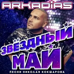 Аркадиас - Звёздный май. Песни Николая Кокшарова Аркадиас - Звёздный май. Песни Николая Кокшарова