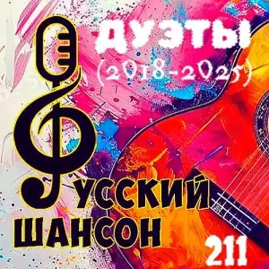 Русский шансон 211 (Дуэты 2018-2025) от Виталия 72 Русский шансон 211 (Дуэты 2018-2025) от Виталия 72