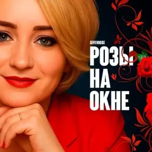 Sevenrose - Розы на окне Sevenrose - Розы на окне