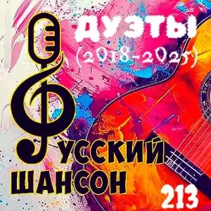 Русский шансон 213 (Дуэты 2018-2025) от Виталия 72 Русский шансон 213 (Дуэты 2018-2025) от Виталия 72