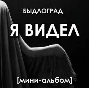 Быдлоград - Я видел [мини-альбом]
