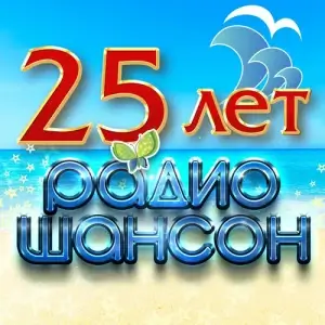25 лет радио шансон (FLAC)