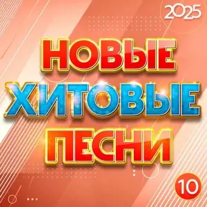 Новые хитовые песни 2025, Часть 10 (FLAC)