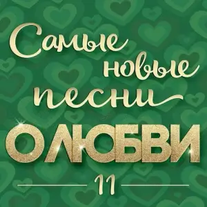 Самые новые песни о любви 11 (FLAC)