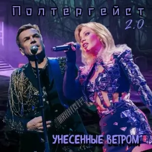 Унесённые ветром - Полтергейст 2.0