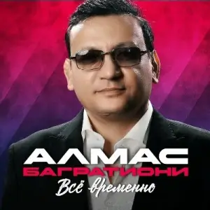 Алмас Багратиони - Все временно