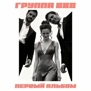Группа 888 - Первый альбом