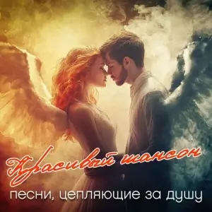 Красивый шансон