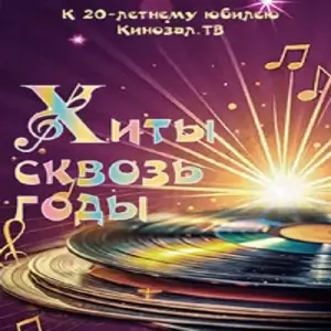 Хиты сквозь годы