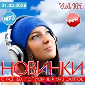 Новинки с разных популярных MP3 сайтов. Ver.161 (за март)
