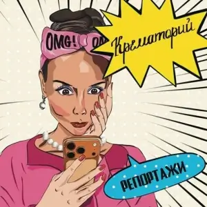 Крематорий - Репортажи