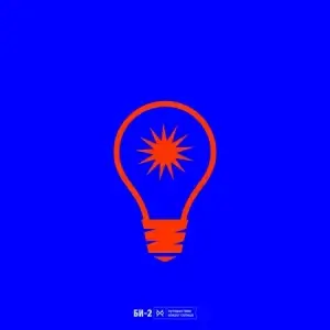 БИ-2 - Путешествие вокруг Солнца