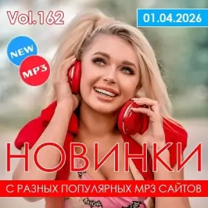 Новинки с разных популярных MP3 сайтов. Ver.162