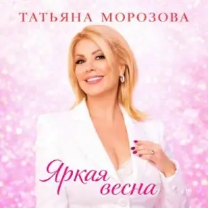 Татьяна Морозова - Яркая весна