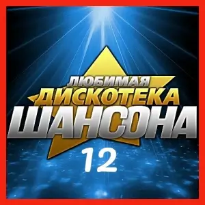 Любимая дискотека шансона (выпуск 12)