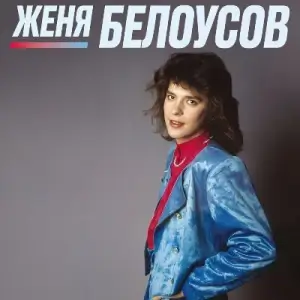 Женя Белоусов - Девочка моя синеглазая (Remastered Edition)