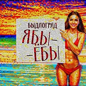 Быдлоград - Ябы-Ёбы 2026