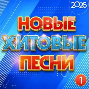 Новые хитовые песни 2026, Часть 1
