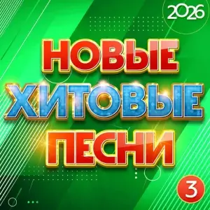 Новые хитовые песни 2026, Часть 3