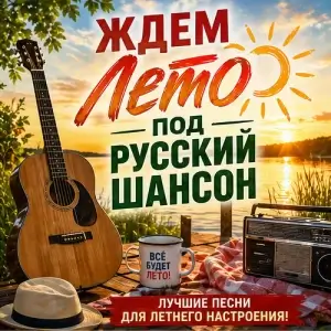 Ждем лето под русский шансон (FLAC)
