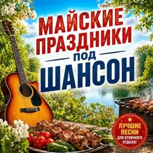 Майские праздники под шансон (FLAC)