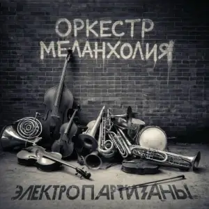 Электропартизаны - Оркестр Меланхолия
