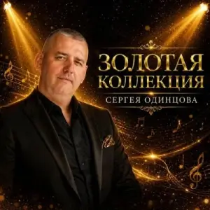 Сергей Одинцов - Золотая коллекция